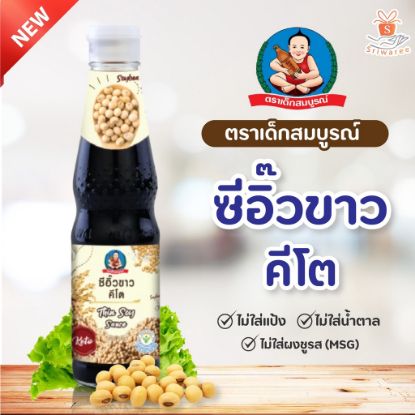 รูปภาพของ เด็กสมบูรณ์ ซีอิ๊วขาวคีโต 300มล.