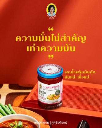 รูปภาพของ แม่ประนอม น้ำพริกมันกุ้ง 180กรัม