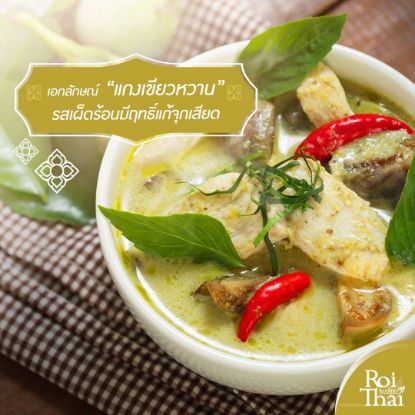 รูปภาพของ รอยไทยน้ำแกงเขียวหวานพร้อมปรุง 250มล.