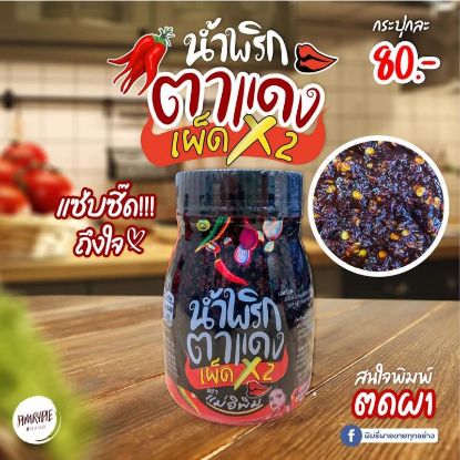 รูปภาพของ แม่อิพิม น้ำพริกตาแดงเผ็ดคูณสอง 180 กรัม
