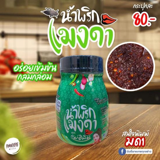 รูปภาพของ แม่อิพิม น้ำพริกแมงดา 180 กรัม