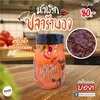 รูปภาพของ แม่อิพิม น้ำพริกปลาร้าบอง 180 กรัม