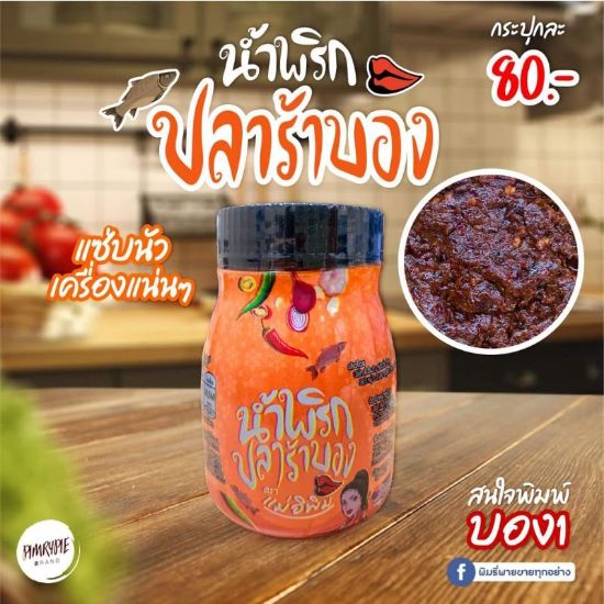 รูปภาพของ แม่อิพิม น้ำพริกปลาร้าบอง 180 กรัม