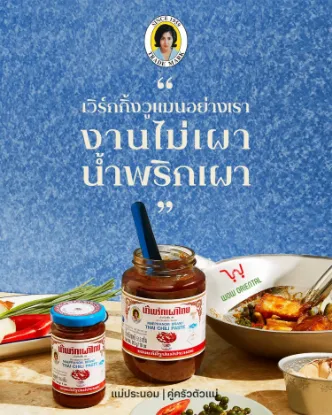 รูปภาพของ แม่ประนอมน้ำพริกเผาไทย513กรัม