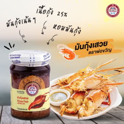 รูปภาพของ พ่อขวัญ มันกุ้งเสวย 200 กรัม