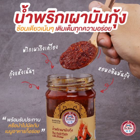 รูปภาพของ พ่อขวัญ น้ำพริกเผามันกุ้ง 225 กรัม
