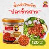 รูปภาพของ ป้อเจ้าน้ำพริกโรยข้าวปลาข้าวสาร 100ก