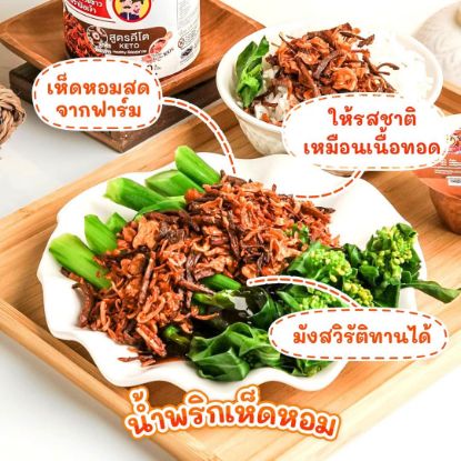 รูปภาพของ ป้อเจ้าน้ำพริกโรยข้าว เห็ดหอม 100ก