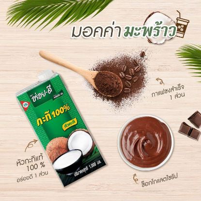 รูปภาพของ อร่อยดีกะทิ 1000มล.