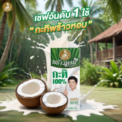 รูปภาพของ พร้าวหอม กะทิ 1000 มล. X 2