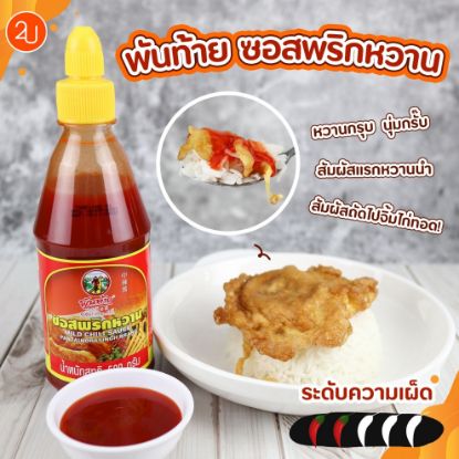 รูปภาพของ พันท้ายซอสพริกหวาน 830ก.