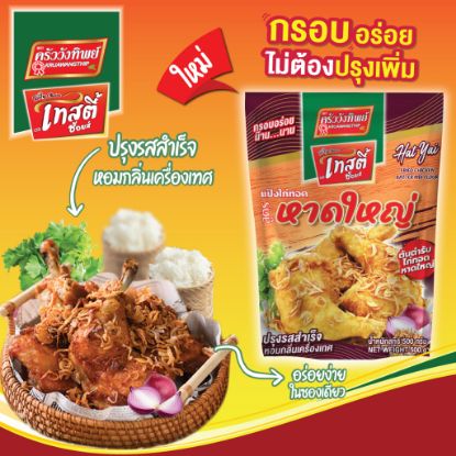 รูปภาพของ ครัววังทิพย์ แป้งไก่ทอดสูตรหาดใหญ่ 500กรัม