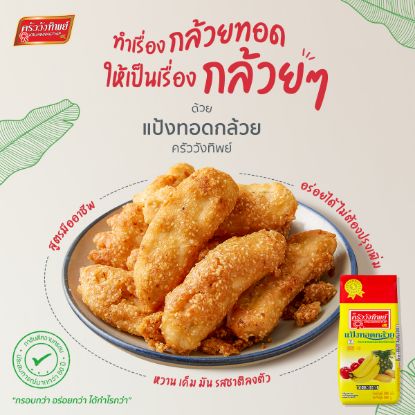 รูปภาพของ ครัววังทิพย์ แป้งกล้วยทอด 1 กก.