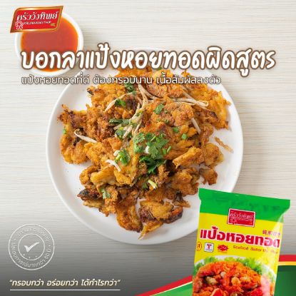 รูปภาพของ ครัววังทิพย์แป้งหอยทอด 500ก.
