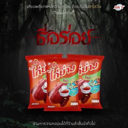 รูปภาพของ ไก่ย่าง ขนมทอดกรอบ 48 ก. x 3