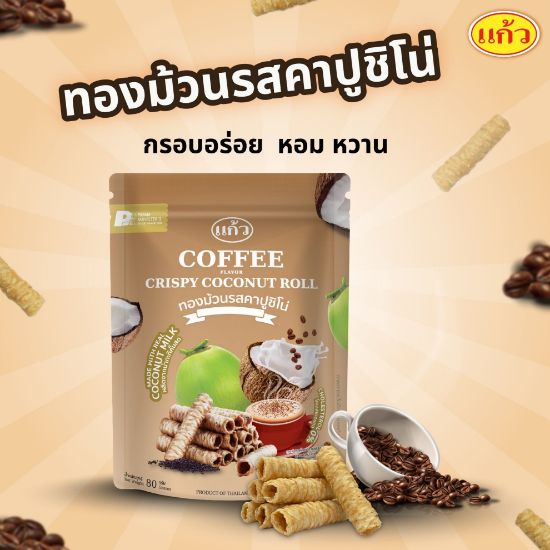 รูปภาพของ แก้วทองม้วนกรอบรสคาปูชิโน่ 80 กรัม X 2