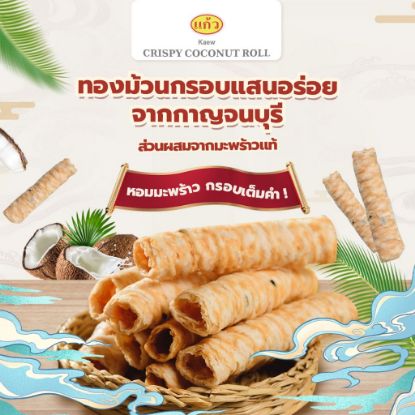 รูปภาพของ แก้วทองม้วนสูตรเจ 80 กรัม X 2