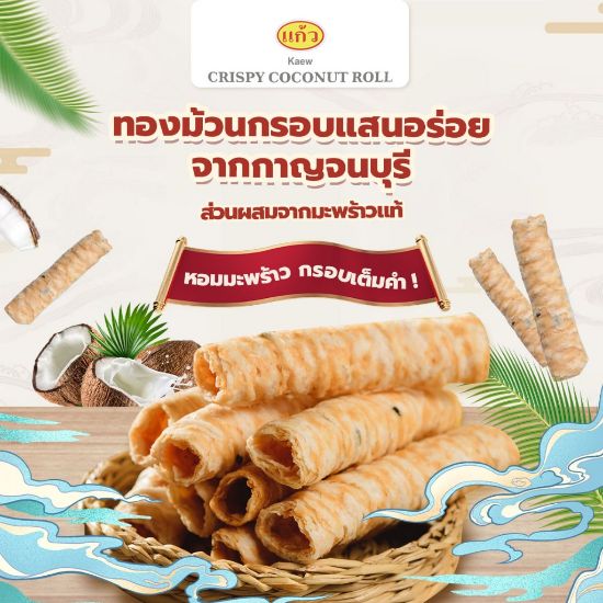 รูปภาพของ แก้วทองม้วนสูตรเจ 80 กรัม X 2