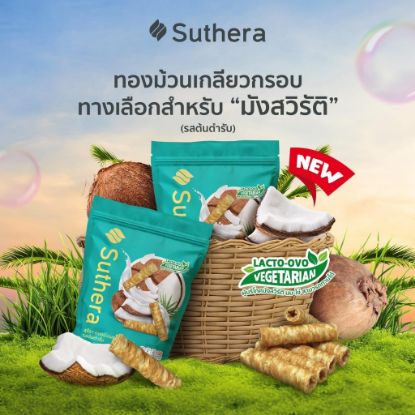 รูปภาพของ สุธีราทองม้วนเกลียวกรอบรสต้นตำรับ 70กรัม X 2