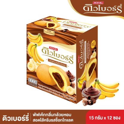 รูปภาพของ ดิวเบอร์รี่เค้กกลิ่นกล้วยช็อคโกแลต 15 กรัมX12