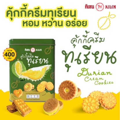 รูปภาพของ กิเลนคุกกี้ทุเรียน 400 กรัม