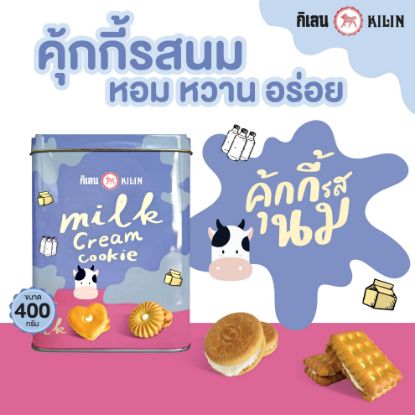 รูปภาพของ กิเลนคุกกี้รสนม 400 กรัม