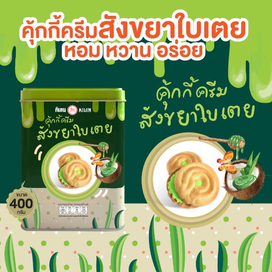 รูปภาพของ กิเลนคุกกี้สังขยาใบเตย 400 กรัม