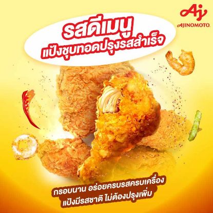 รูปภาพของ รสดี แป้งชุบทอดกรอบ ต้นตำรับ 90 ก. x 10