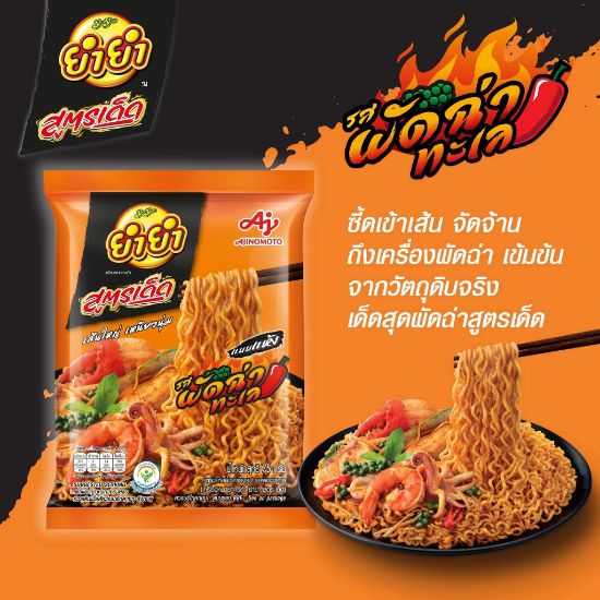 รูปภาพของ ยำยำ บะหมี่กึ่งสำเร็จรูป รสผัดฉ่าทะเล 75 ก. x 5