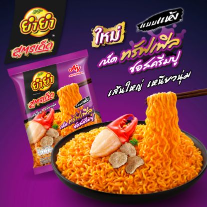 รูปภาพของ ยำยำ สูตรเด็ด บะหมี่กึ่งสำเร็จรูป รสเห็ดทรัฟเฟิลซอสครีมปู 75 ก. x 5