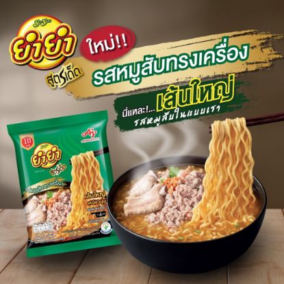 รูปภาพของ ยำยำ สูตรเด็ด บะหมี่กึ่งสำเร็จรูป รสหมูสับทรงเครื่อง 75 ก. x 5