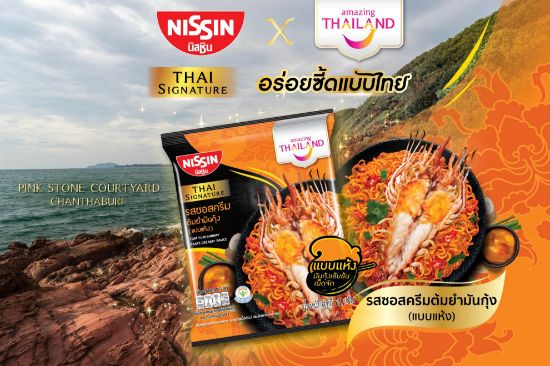 รูปภาพของ นิสชิน บะหมี่กึ่งสำเร็จรูป ซอสครีมต้มยำมันกุ้ง 71 ก. 5 ซอง