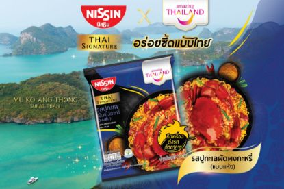 รูปภาพของ นิสชิน ไทย ซิกเนเจอร์ บะหมี่กึ่งสำเร็จรูปแบบแห้ง รสปูทะเลผัดผงกะหรี่ 73 ก. 5 ซอง