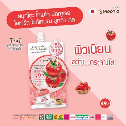 รูปภาพของ สมูทโตะ โทเมโท โยเกิร์ต พลัส ไวท์เทนนิ่ง ซูทติ้ง เจล 50 ก. 6 ซอง