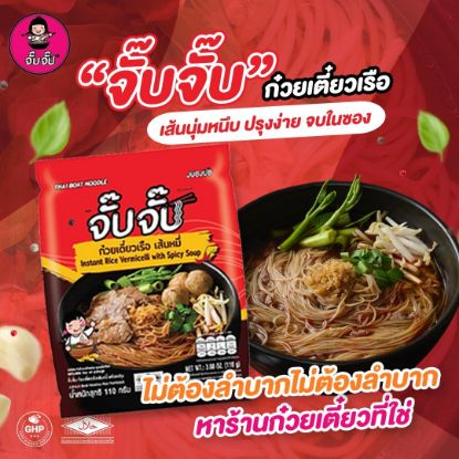 รูปภาพของ จั๊บจั๊บก๋วยเตี๋ยวเรือเส้นหมี่ 110กรัมX4