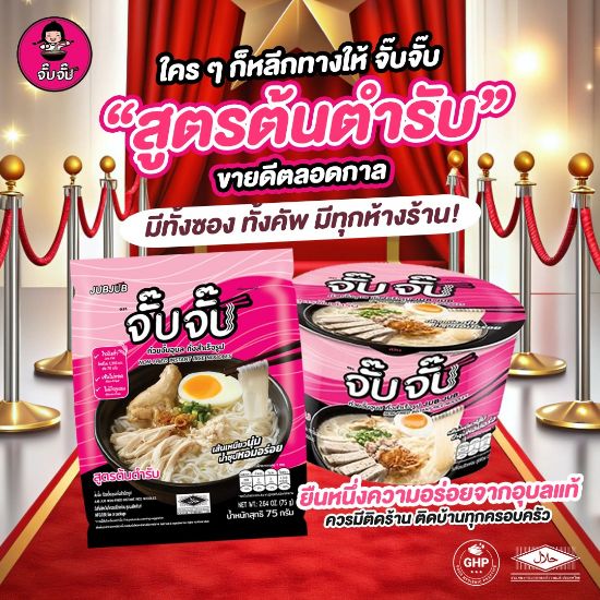 รูปภาพของ จั๊บจั๊บคัพ ก๋วยจั๊บรสต้นตำรับ 55กรัม X 3