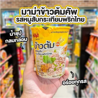 รูปภาพของ มาม่าคัพข้าวต้ม รสหมูสับกระเทียมพริกไทย 35 กรัม x 6 ถ้วย