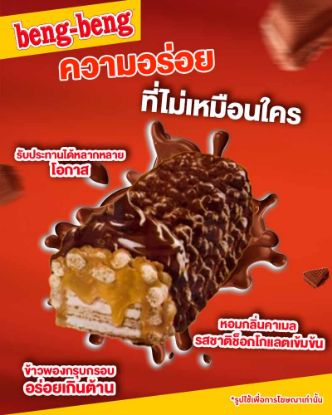 รูปภาพของ เบง เบง เวเฟอร์สอดไส้ เคลือบช็อกโกแลต 22 ก. 24 ชิ้น