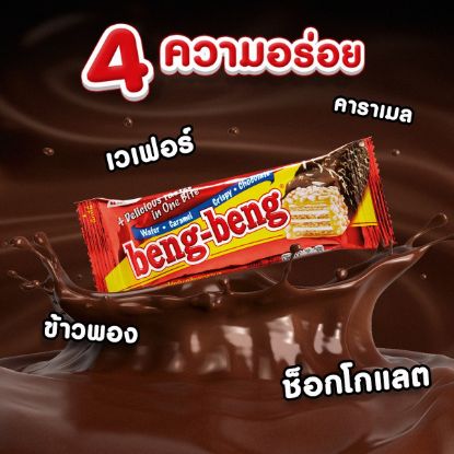 รูปภาพของ เบง เบง เวเฟอร์สอดไส้เคลือบช็อกโกแลต 25 ก. 12 ชิ้น