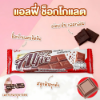 รูปภาพของ แอลฟี่ ขนมหวาน รสช็อกโกแลต 15 ก. x 12