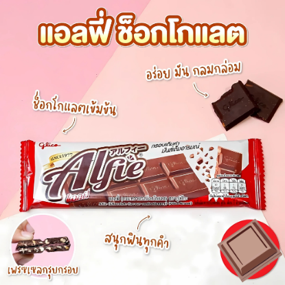 รูปภาพของ แอลฟี่ ขนมหวาน รสช็อกโกแลต 15 ก. x 12