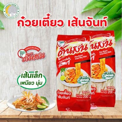 รูปภาพของ ต้นสน ก๋วยเตี๋ยวเส้นจันท์3มม. 200กรัม