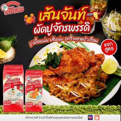 รูปภาพของ ต้นสน ก๋วยเตี๋ยวเส้นจันท์10มม. 400กรัม
