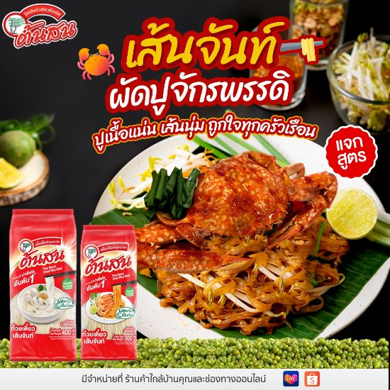 รูปภาพของ ต้นสน ก๋วยเตี๋ยวเส้นจันท์10มม. 400กรัม