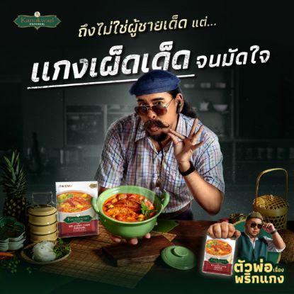 รูปภาพของ กนกวรรณ น้ำพริกแกงเผ็ด 50 กรัม  X 2