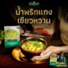 รูปภาพของ กนกวรรณ น้ำพริกแกงเขียวหวาน 50 กรัม X 2
