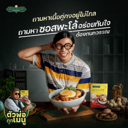 รูปภาพของ กนกวรรณ ซอสพะโล้สำเร็จรูป 60 กรัม X 2