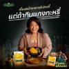 รูปภาพของ กนกวรรณ น้ำพริกแกงกะหรี่ 50 กรัม X 2