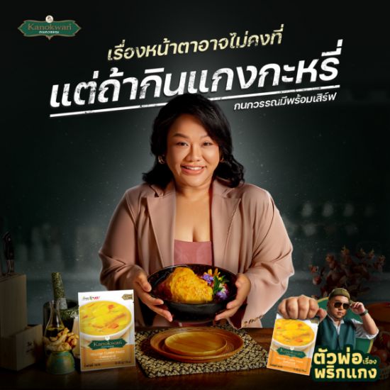 รูปภาพของ กนกวรรณ น้ำพริกแกงกะหรี่ 50 กรัม X 2