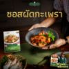 รูปภาพของ กนกวรรณ ซอสผัดกะเพรา 50 กรัม X 2